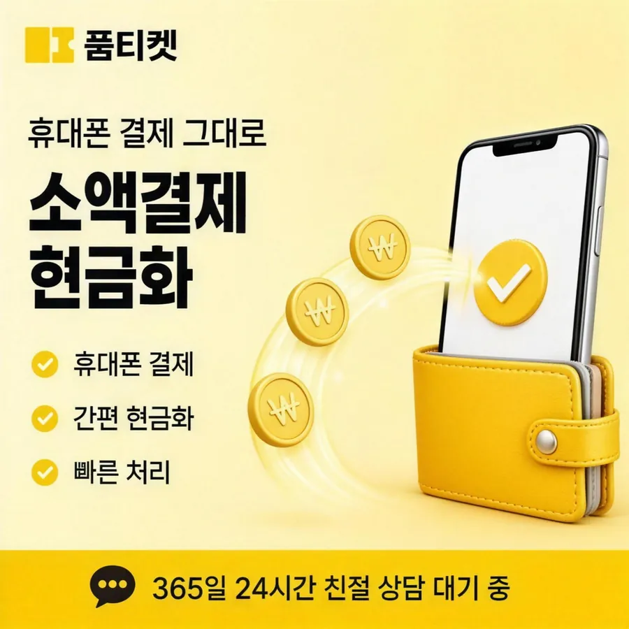 품티켓 휴대폰 회선의 컨텐츠이용료현금화 스토어 결제 길 안내 이미지