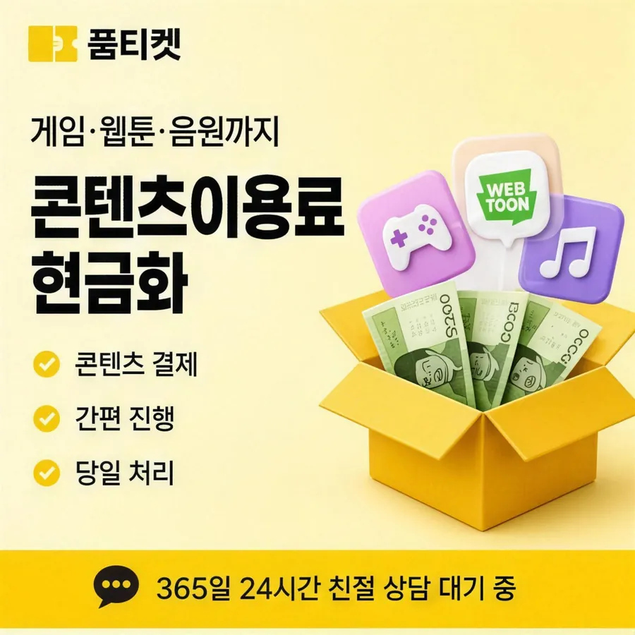 품티켓 휴대폰 회선의 컨텐츠이용료현금화 이용 한도 점검 안내 이미지