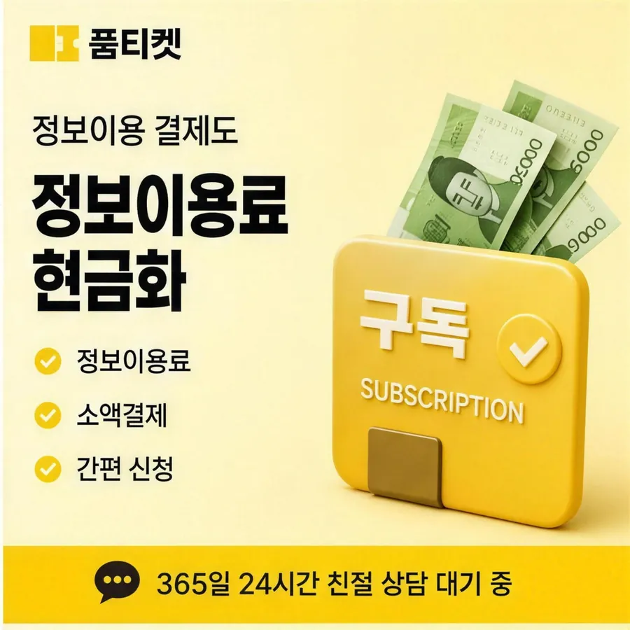 품티켓 휴대폰 회선의 컨텐츠이용료현금화 수수료 산정 기준 안내 이미지
